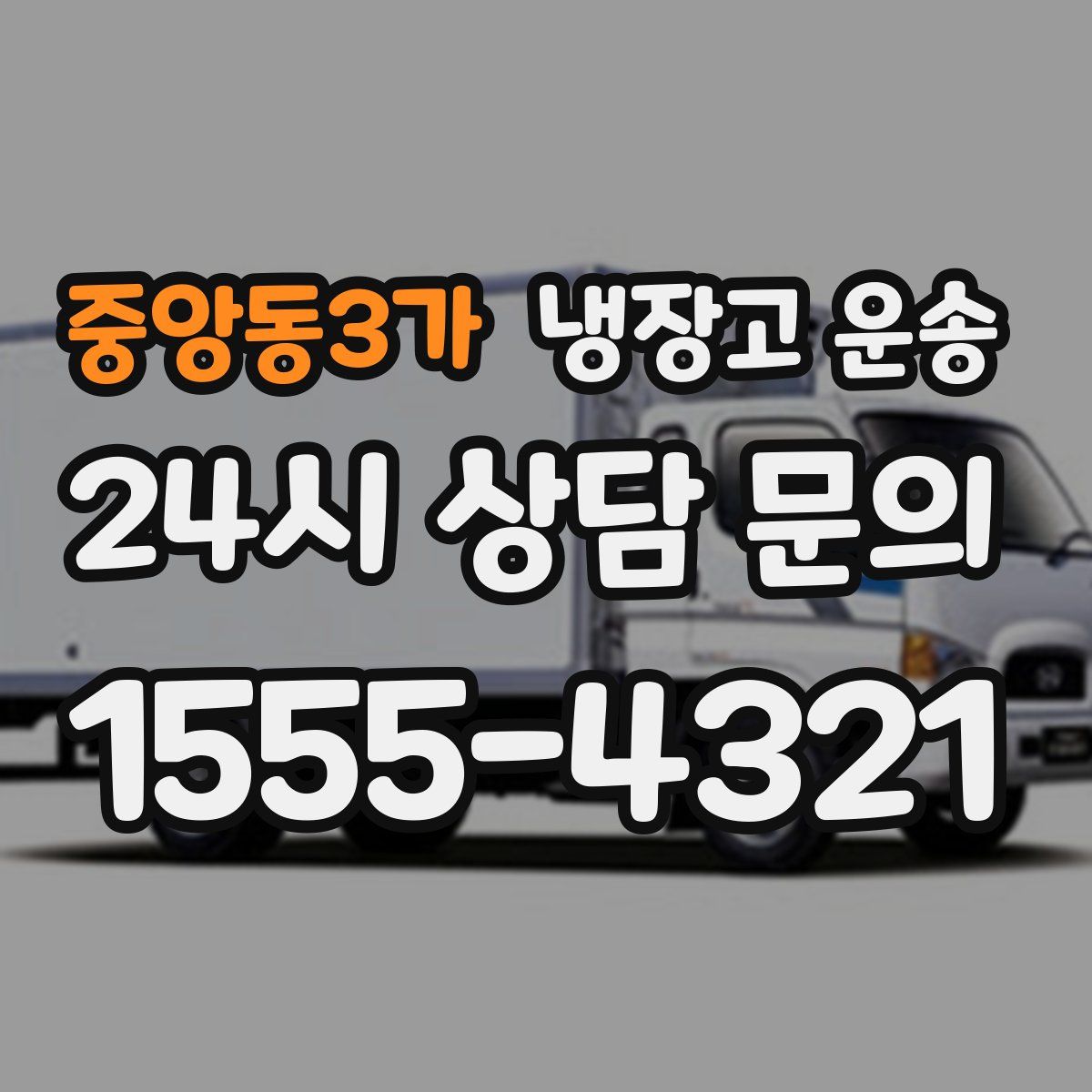 중앙동3가 냉장고 운송