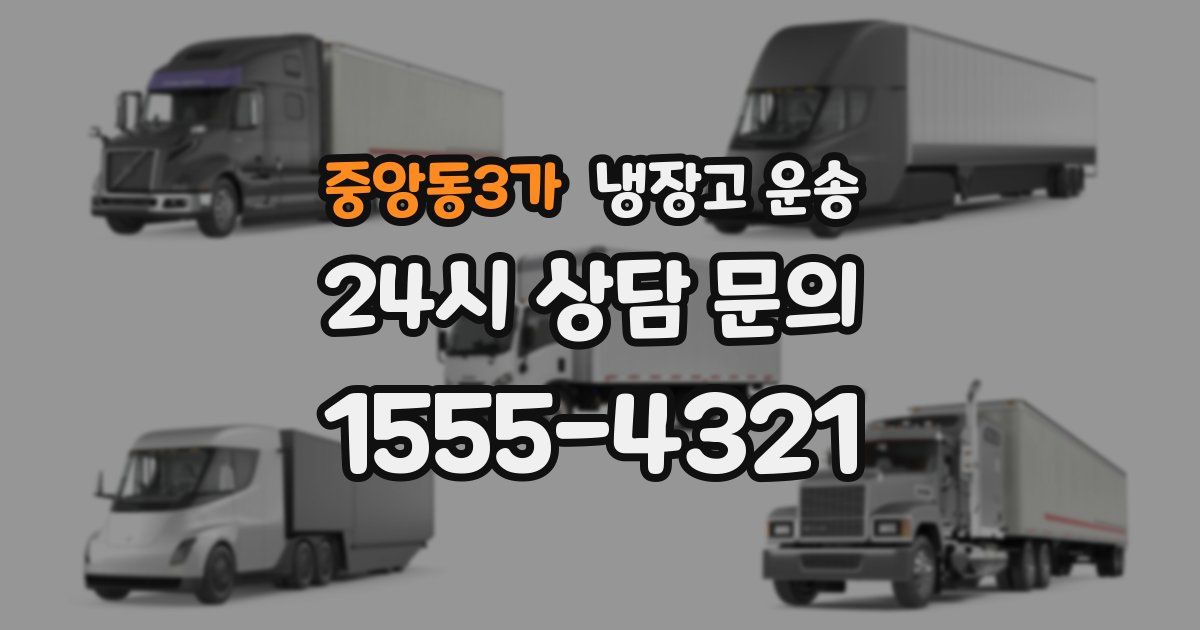 중앙동3가 냉장고 운송