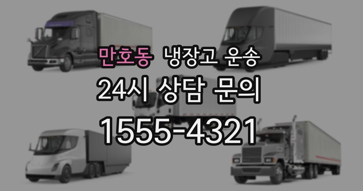 만호동 냉장고 운송