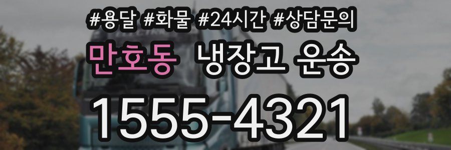 만호동 냉장고 운송