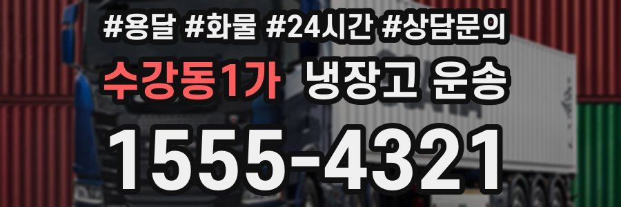 수강동1가 냉장고 운송