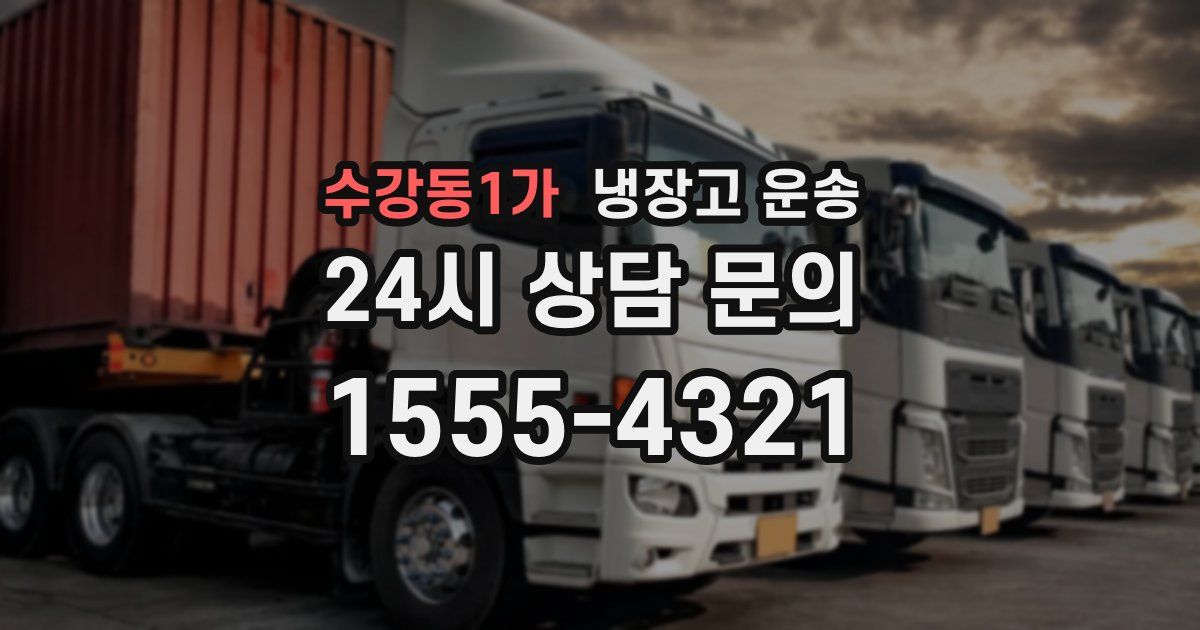 수강동1가 냉장고 운송