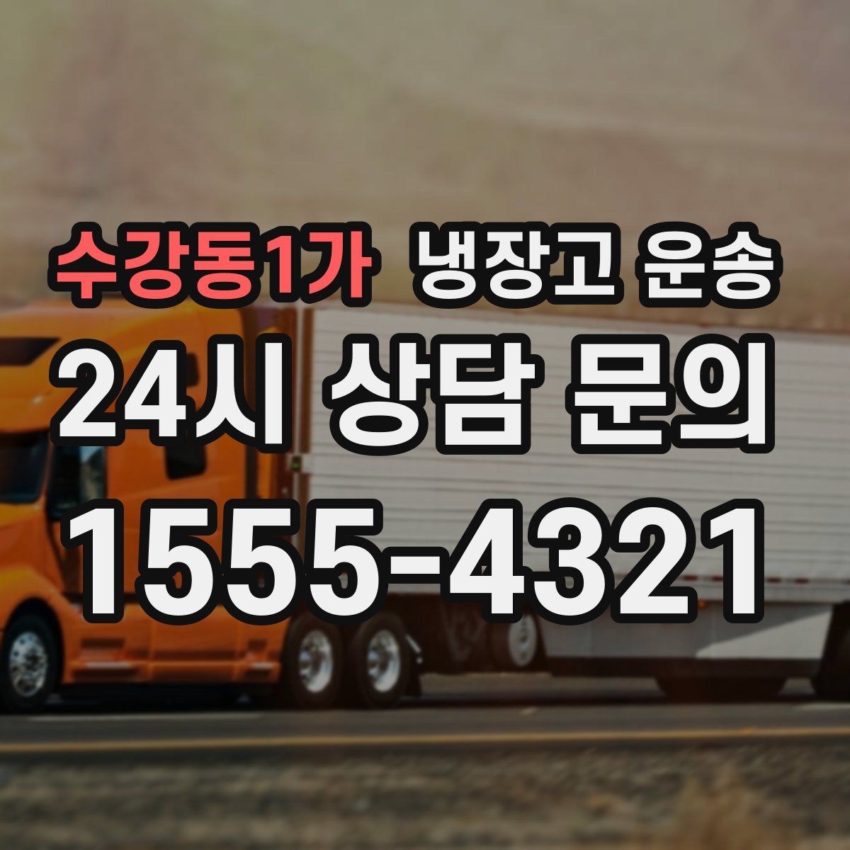 수강동1가 냉장고 운송