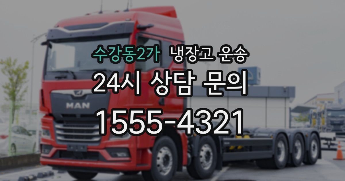 수강동2가 냉장고 운송