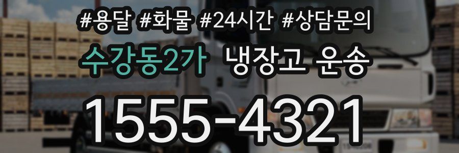 수강동2가 냉장고 운송