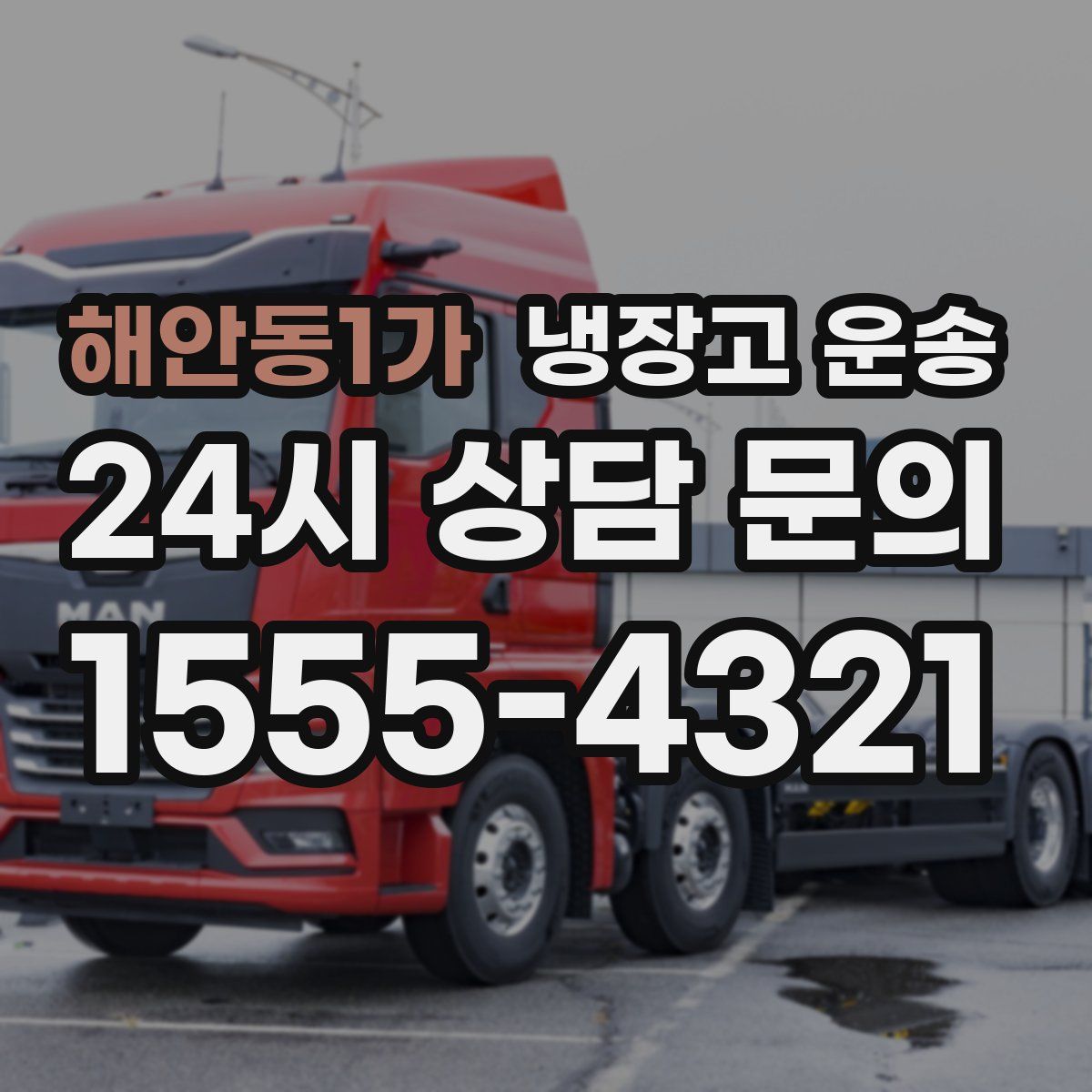 해안동1가 냉장고 운송