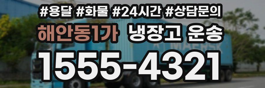 해안동1가 냉장고 운송