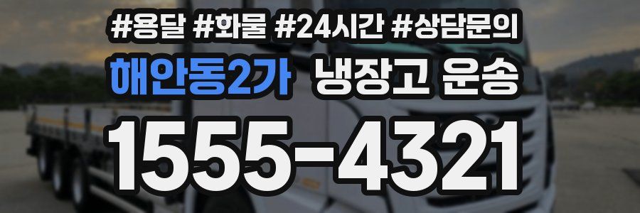해안동2가 냉장고 운송
