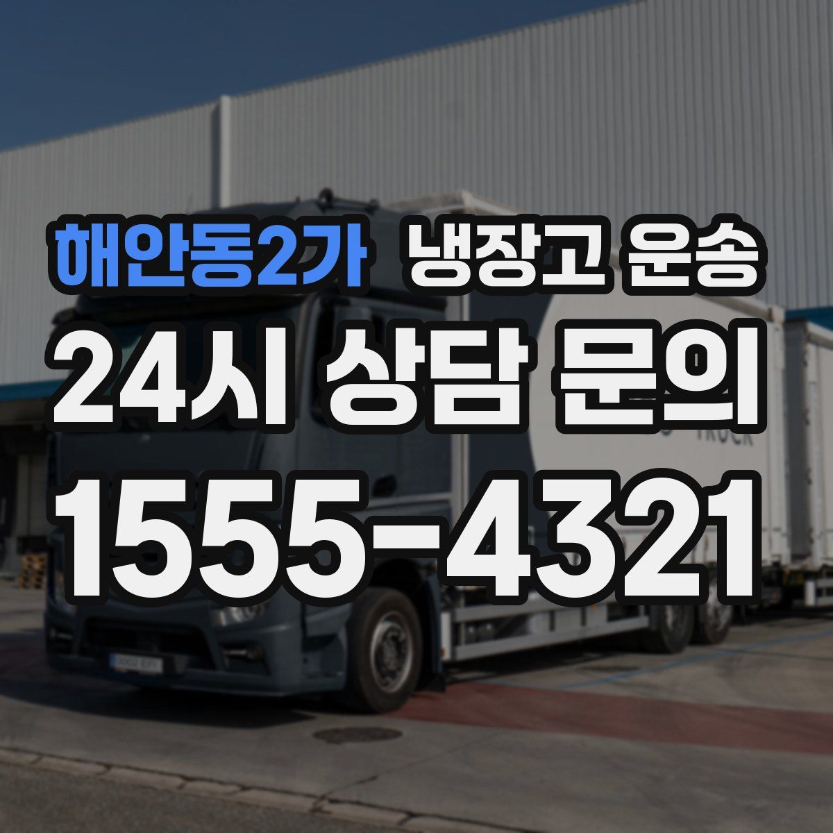해안동2가 냉장고 운송