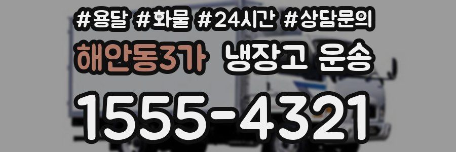 해안동3가 냉장고 운송