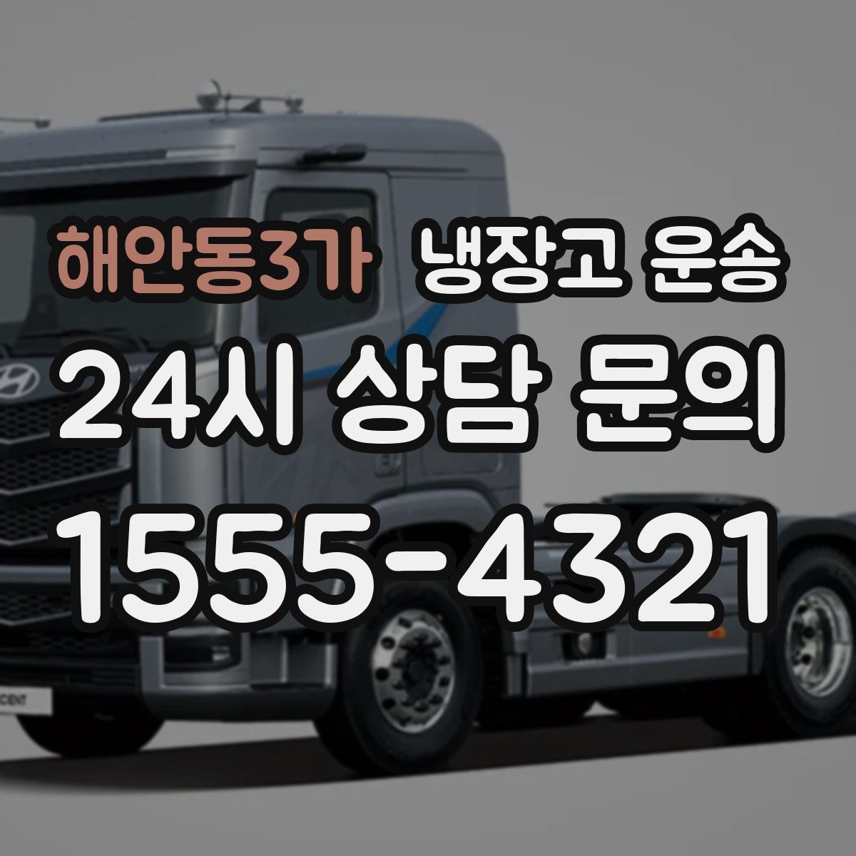 해안동3가 냉장고 운송