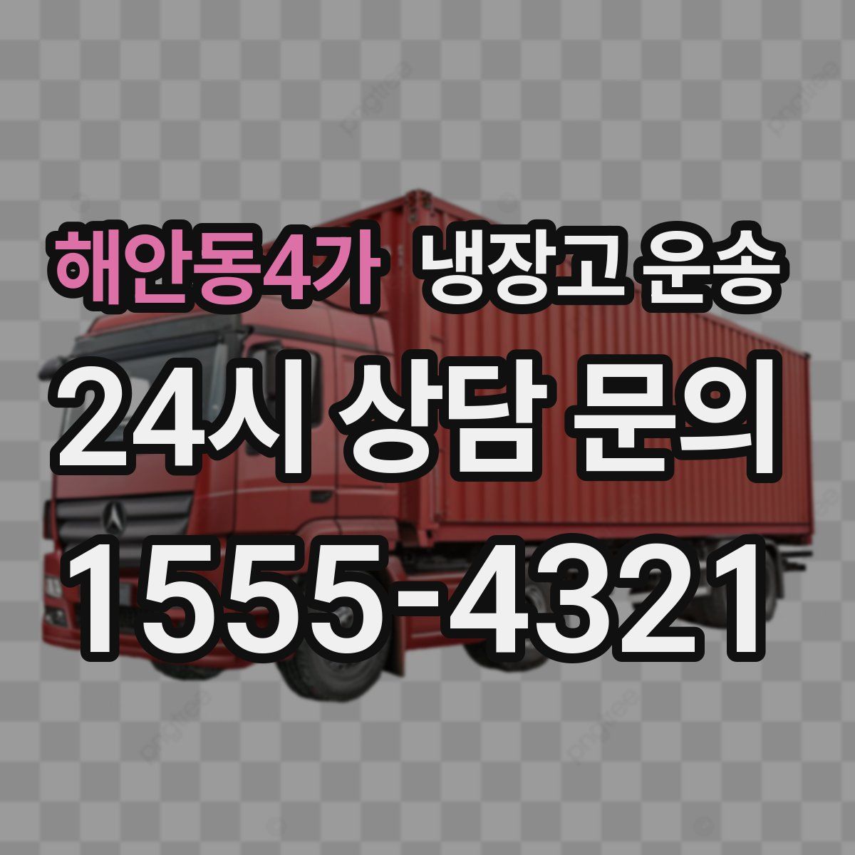 해안동4가 냉장고 운송