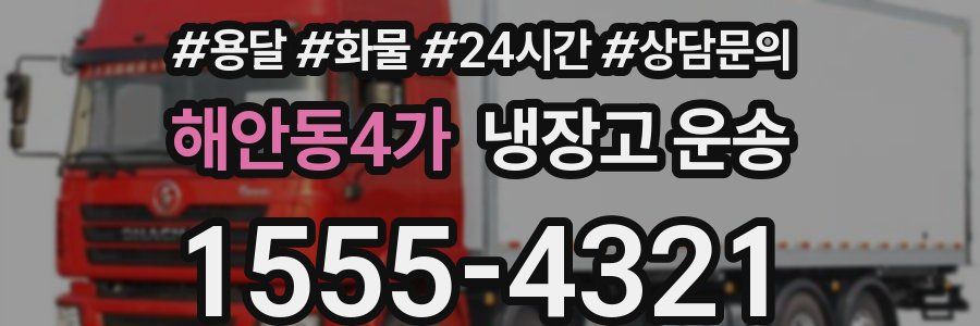 해안동4가 냉장고 운송