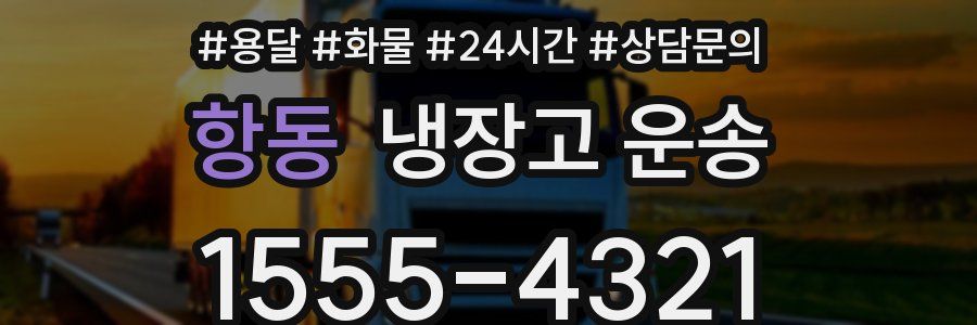 항동 냉장고 운송