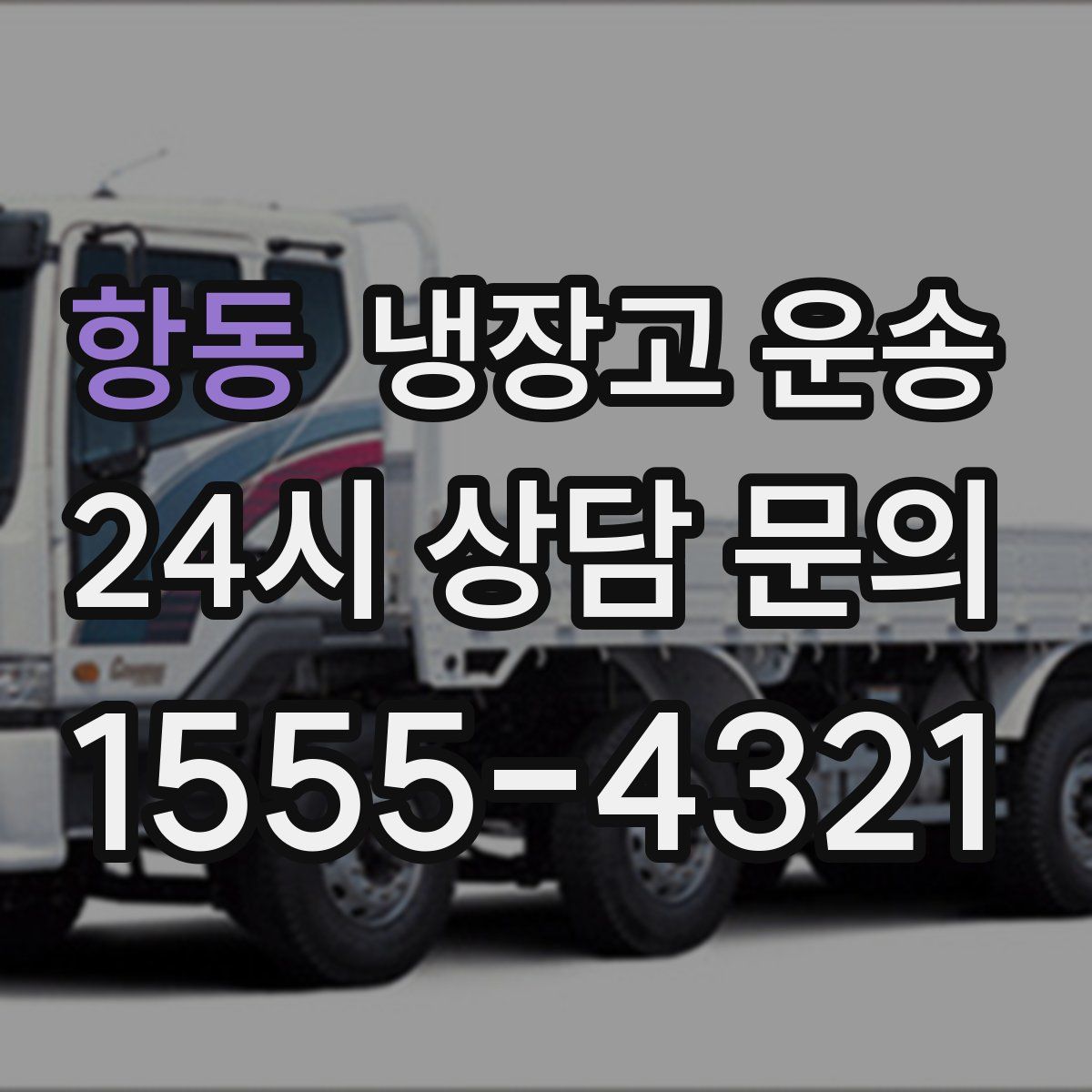 항동 냉장고 운송
