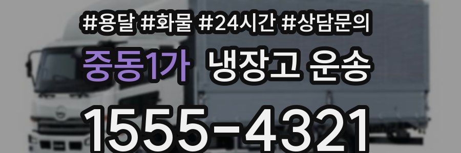중동1가 냉장고 운송