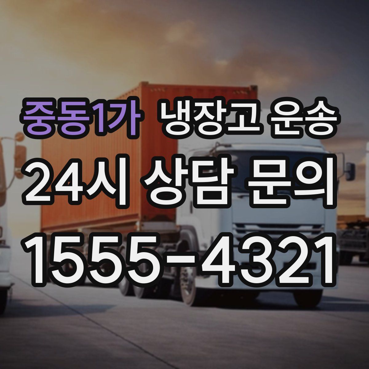 중동1가 냉장고 운송