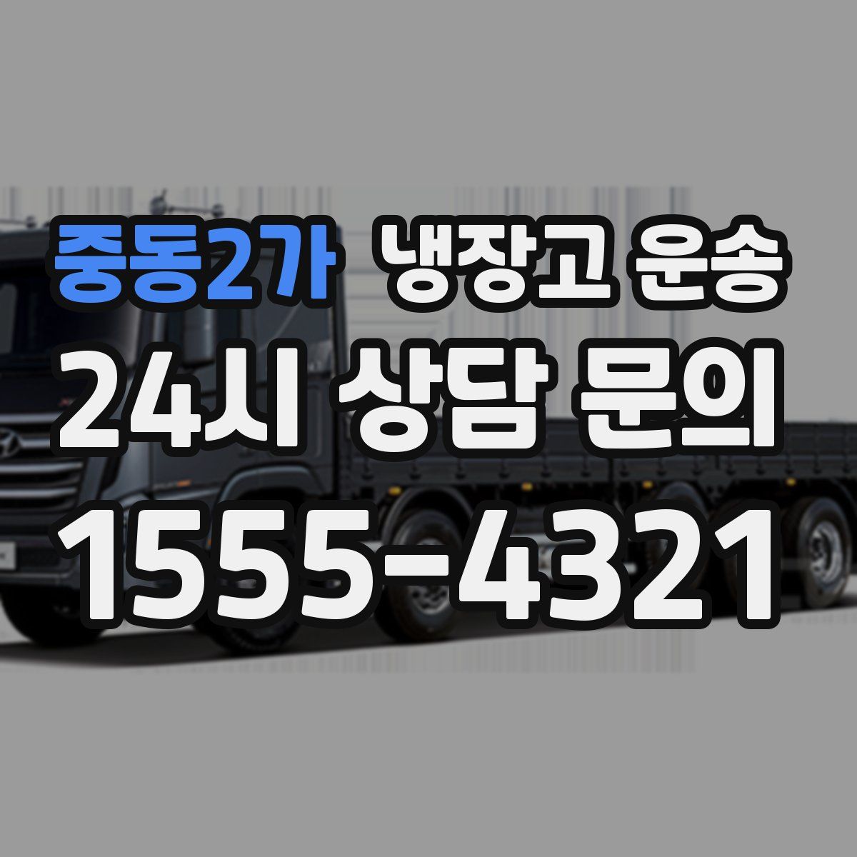 중동2가 냉장고 운송