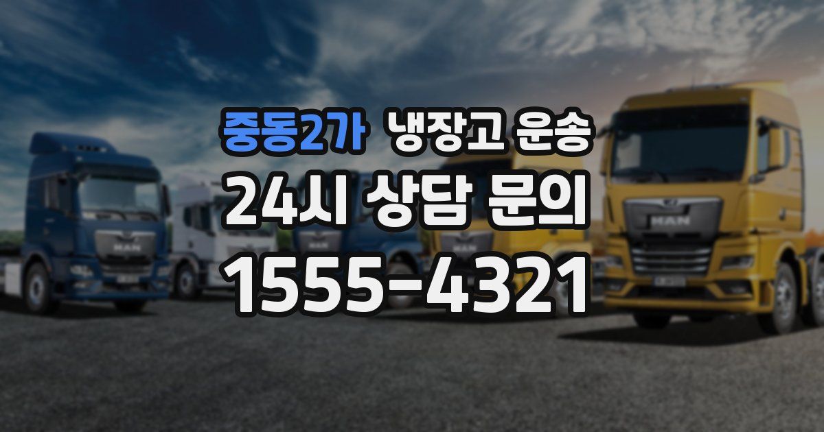 중동2가 냉장고 운송