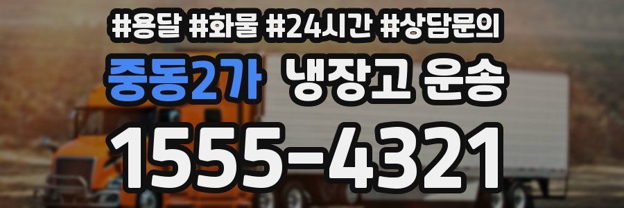 중동2가 냉장고 운송