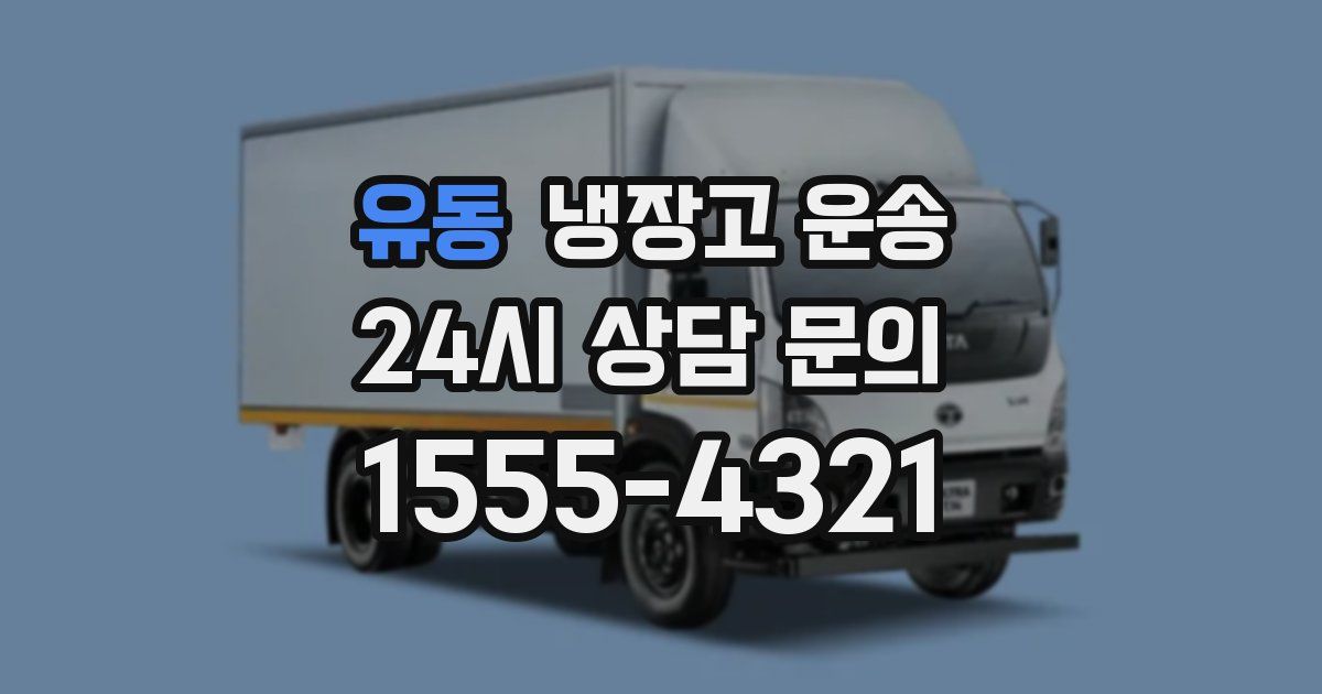 유동 냉장고 운송
