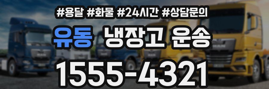유동 냉장고 운송