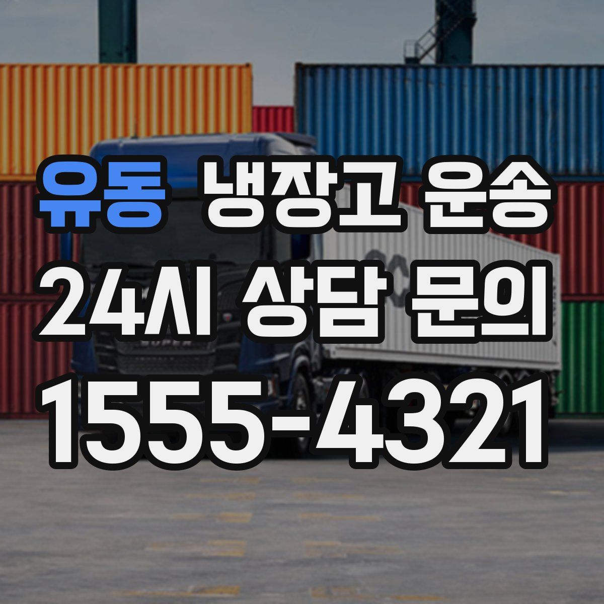 유동 냉장고 운송