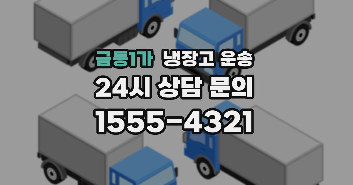 금동1가 냉장고 운송