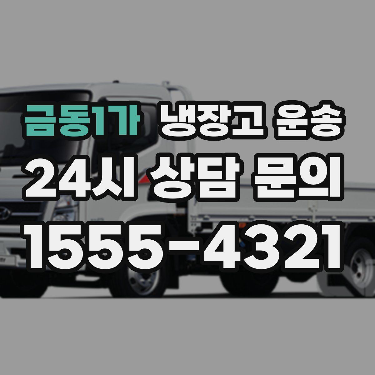 금동1가 냉장고 운송