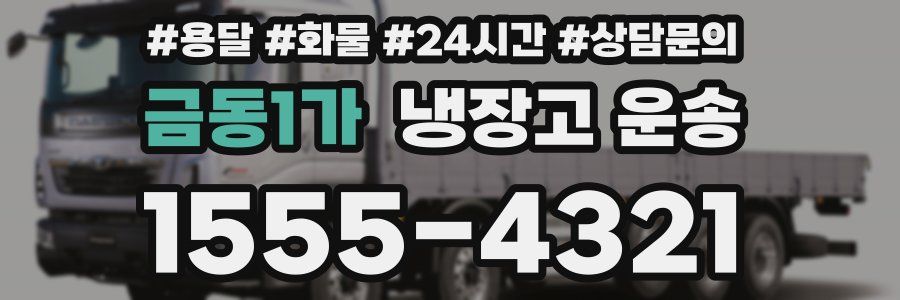 금동1가 냉장고 운송