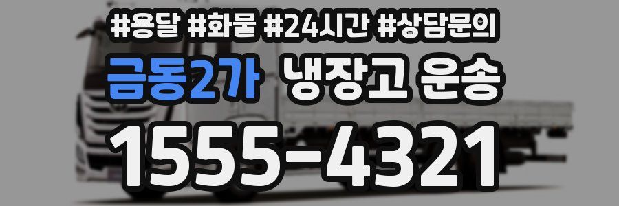 금동2가 냉장고 운송