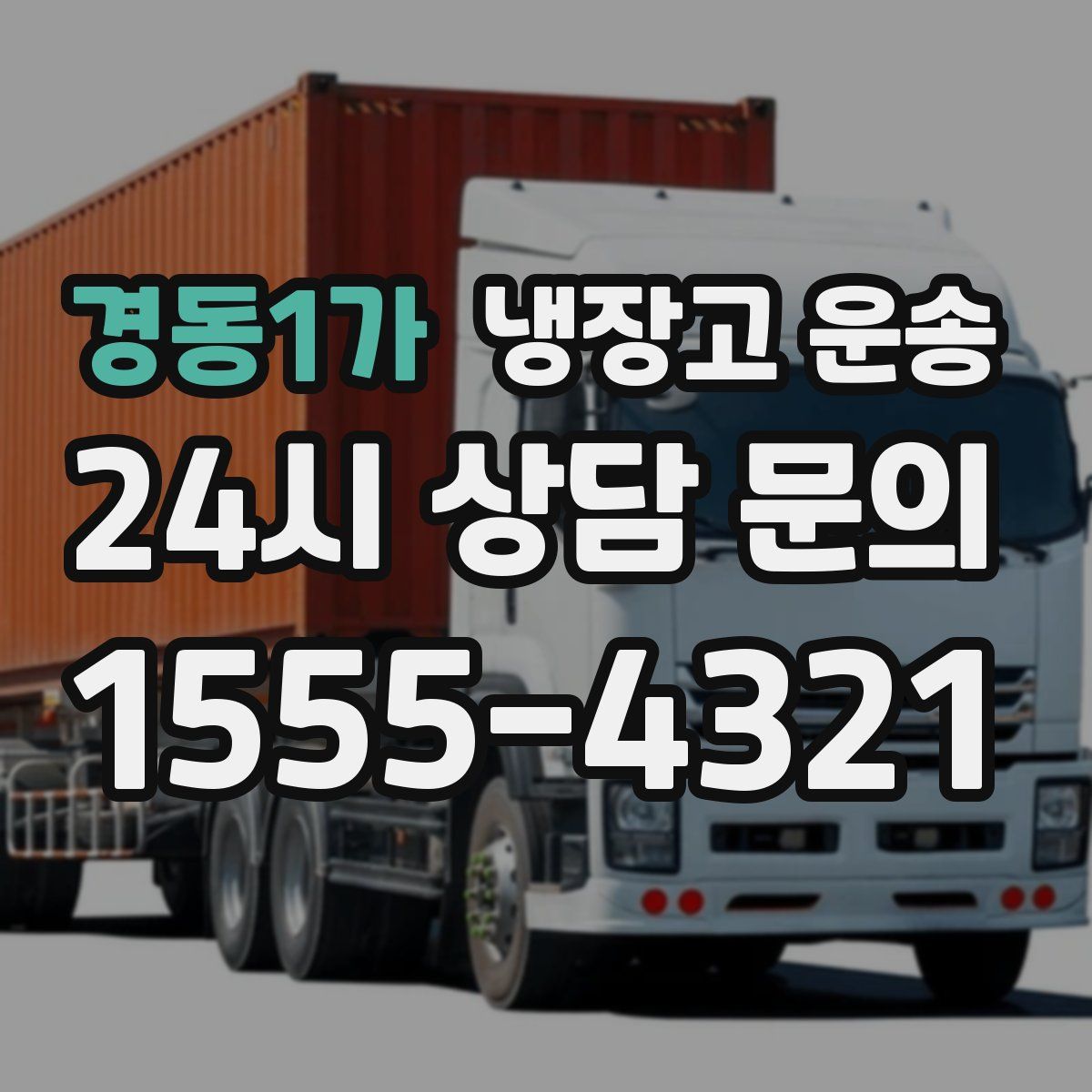 경동1가 냉장고 운송