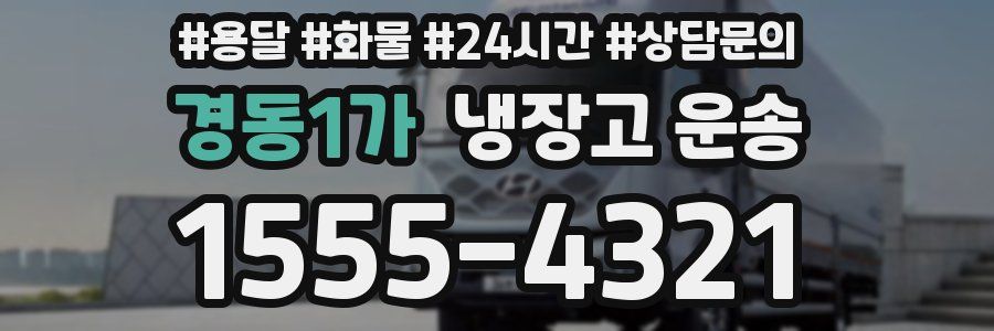 경동1가 냉장고 운송
