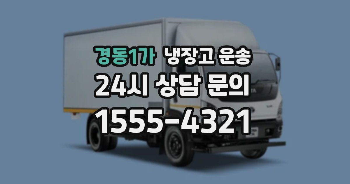 경동1가 냉장고 운송