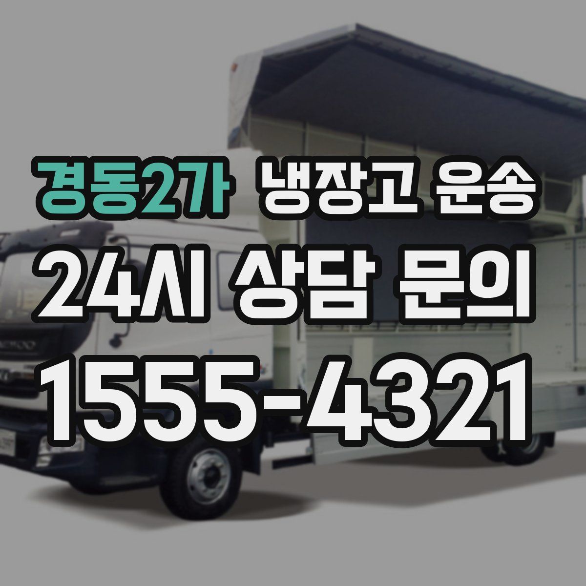 경동2가 냉장고 운송