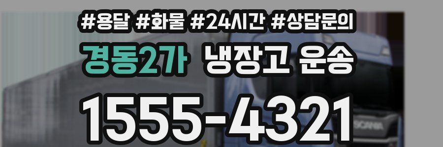 경동2가 냉장고 운송