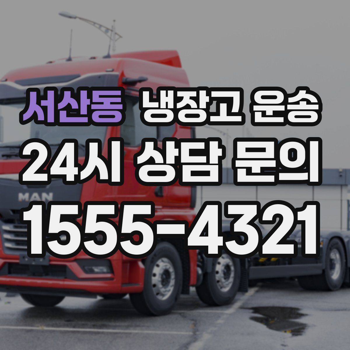 서산동 냉장고 운송