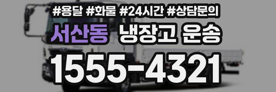 서산동 냉장고 운송