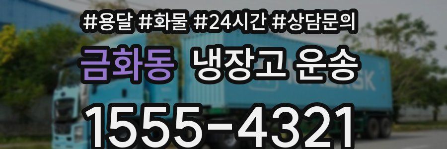 금화동 냉장고 운송
