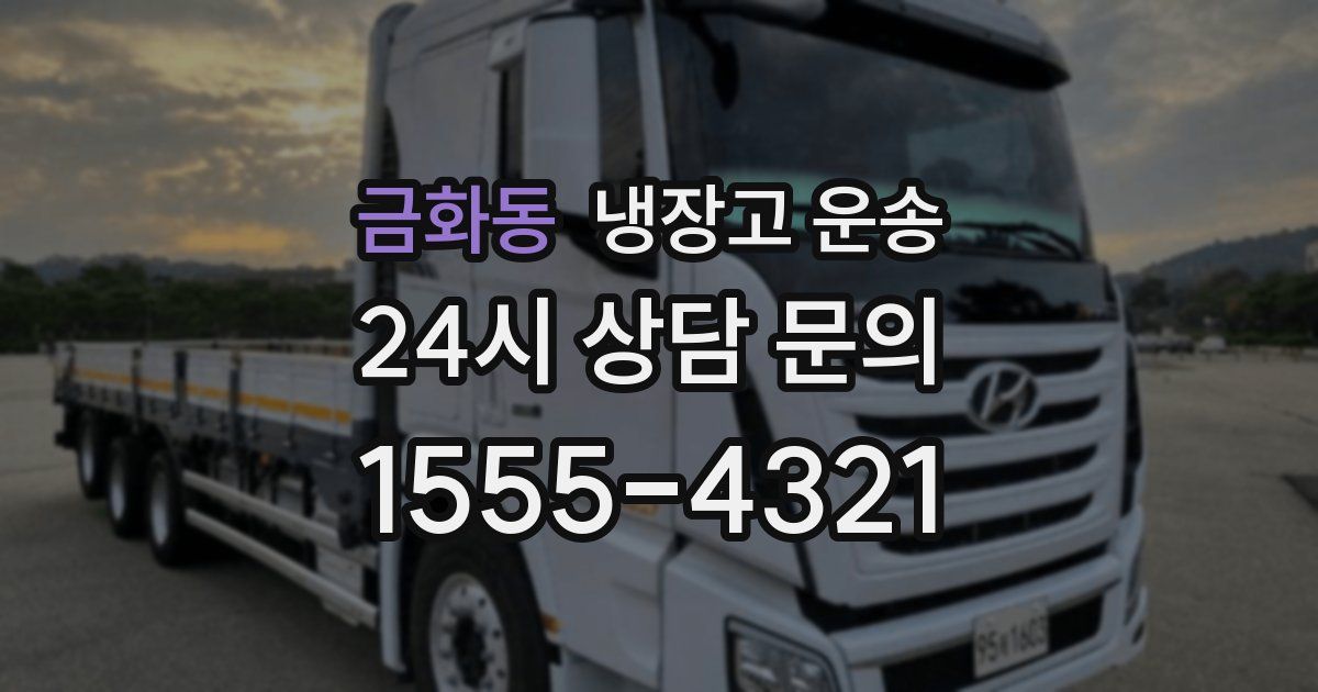 금화동 냉장고 운송