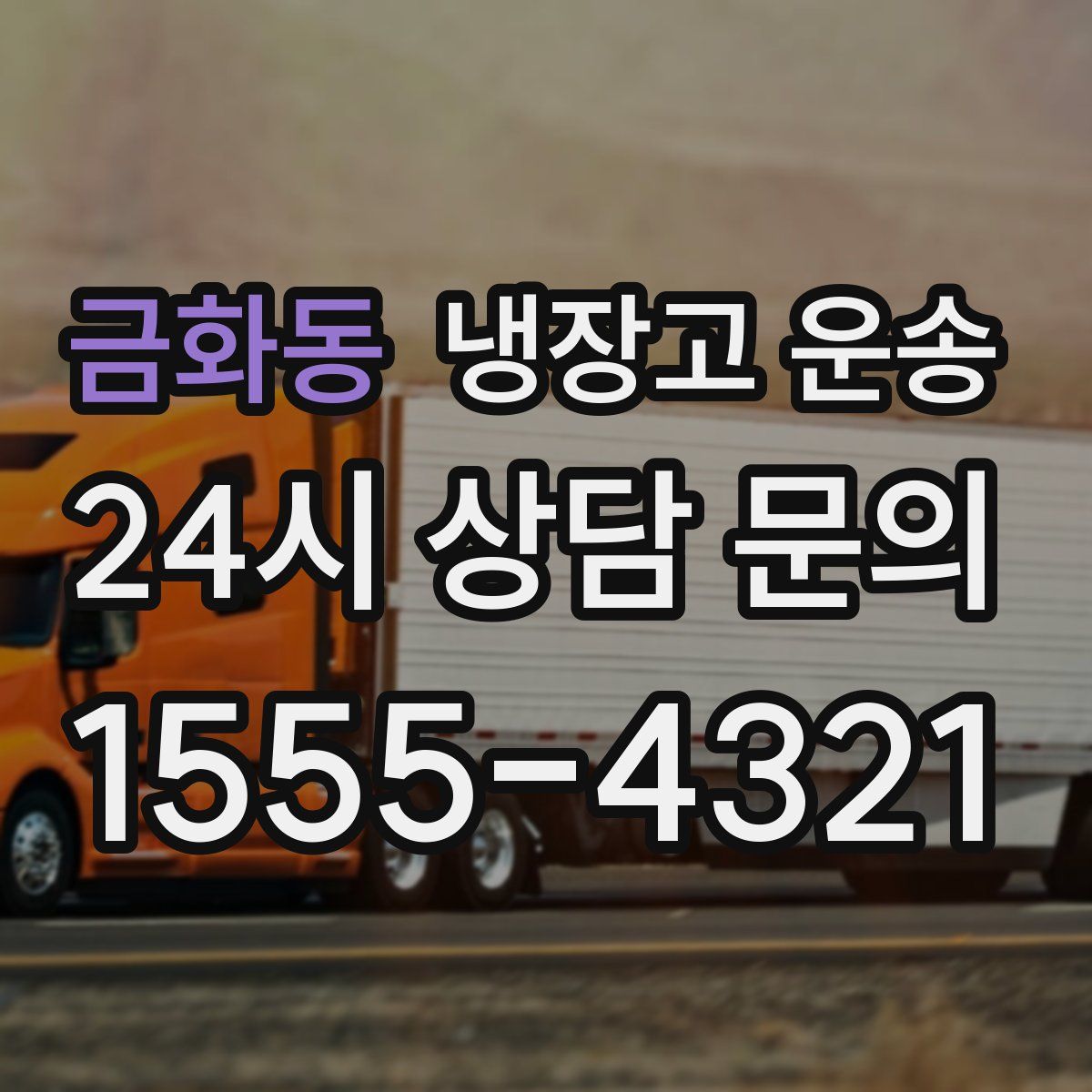 금화동 냉장고 운송