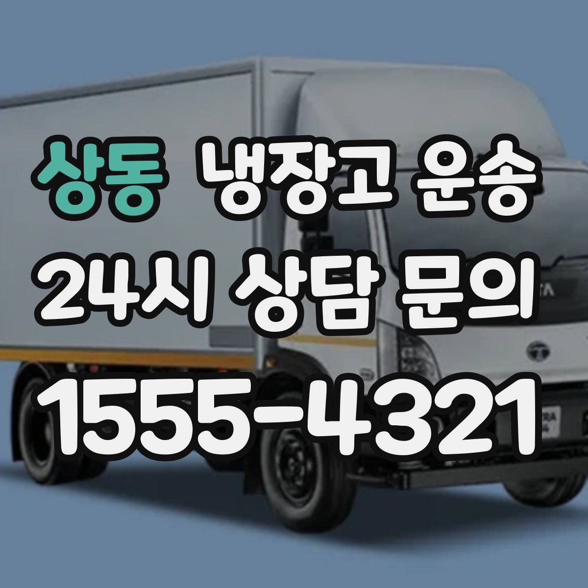 상동 냉장고 운송