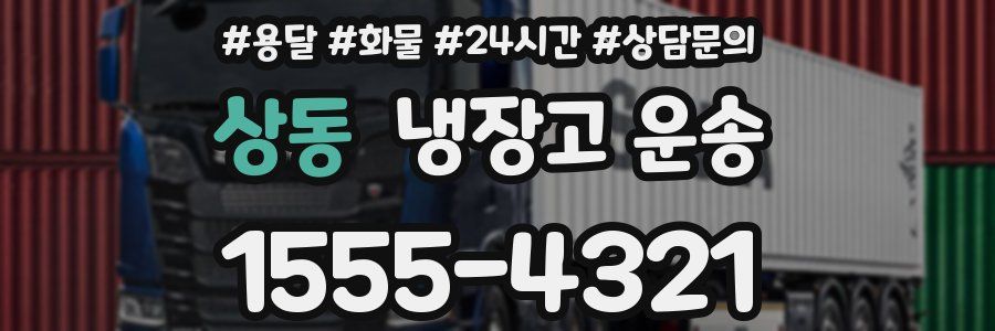 상동 냉장고 운송