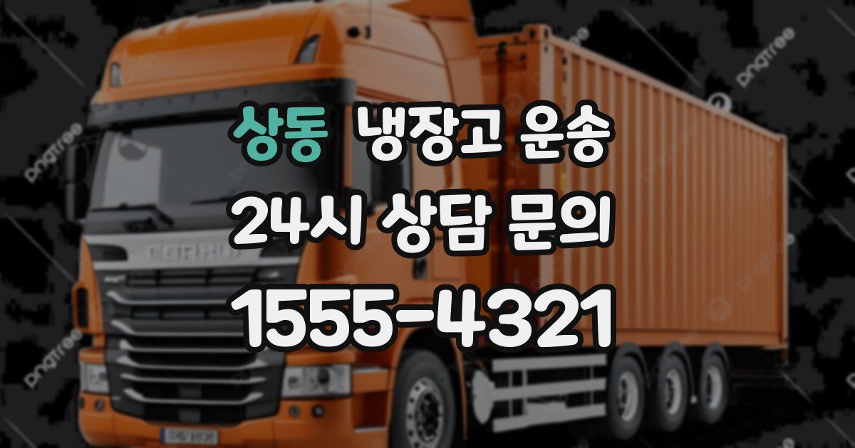 상동 냉장고 운송