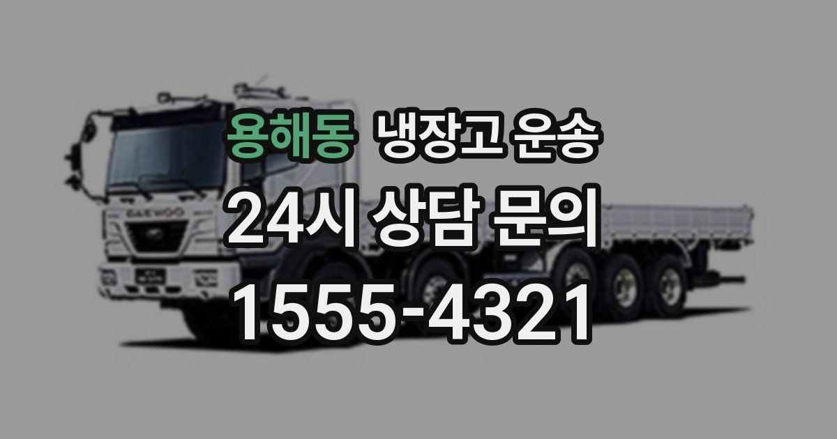 용해동 냉장고 운송