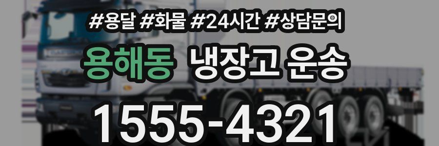 용해동 냉장고 운송