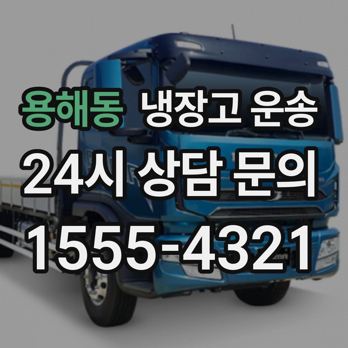 용해동 냉장고 운송