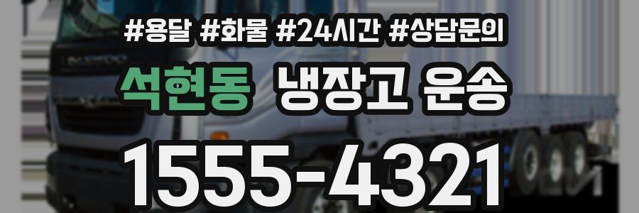 석현동 냉장고 운송