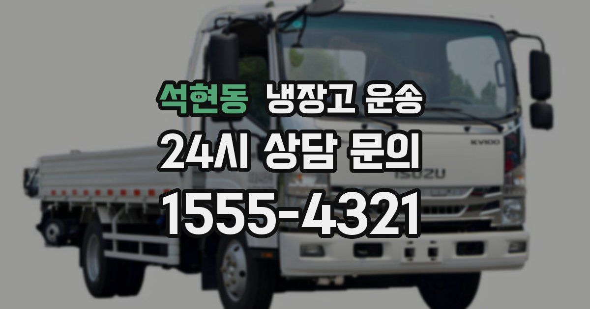 석현동 냉장고 운송