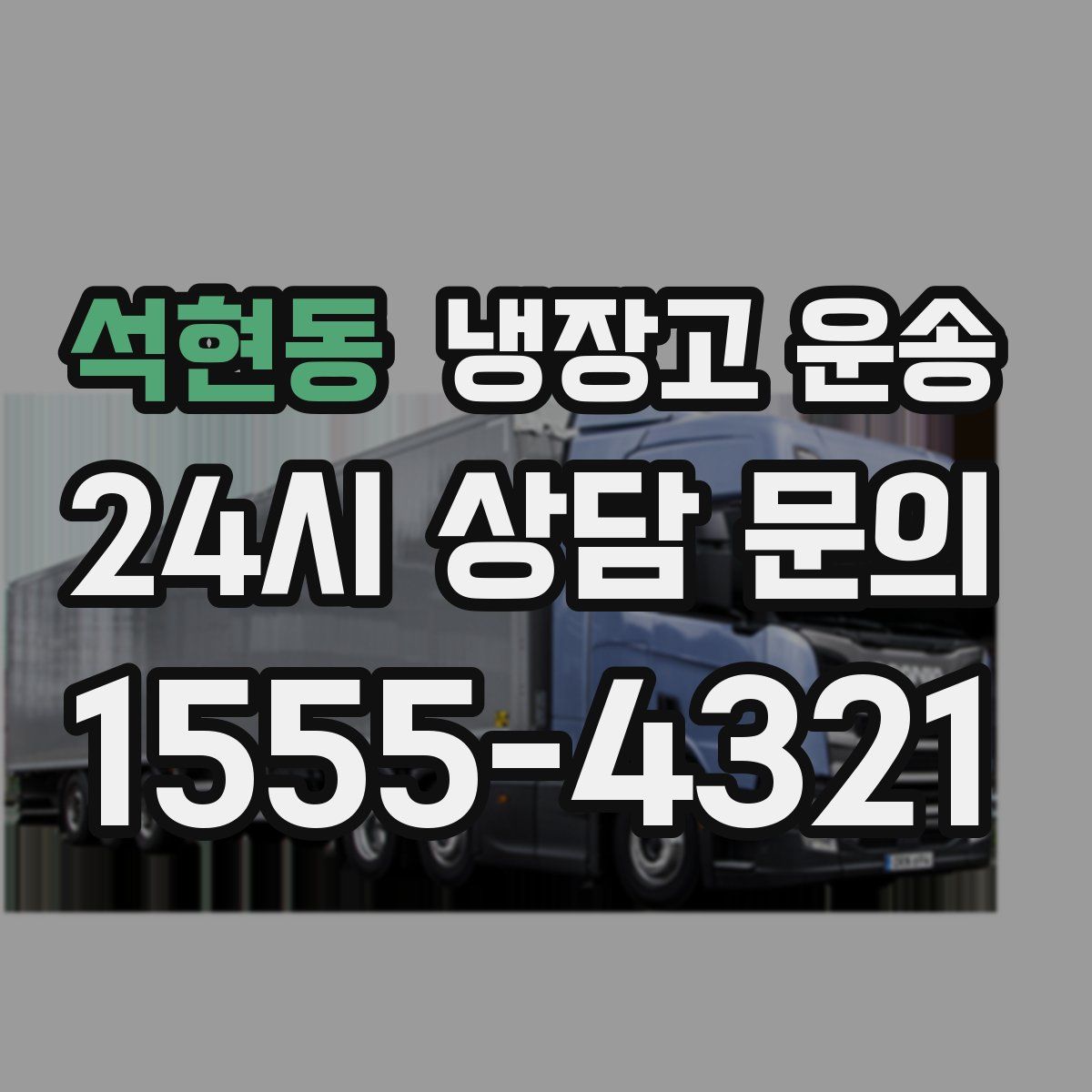 석현동 냉장고 운송